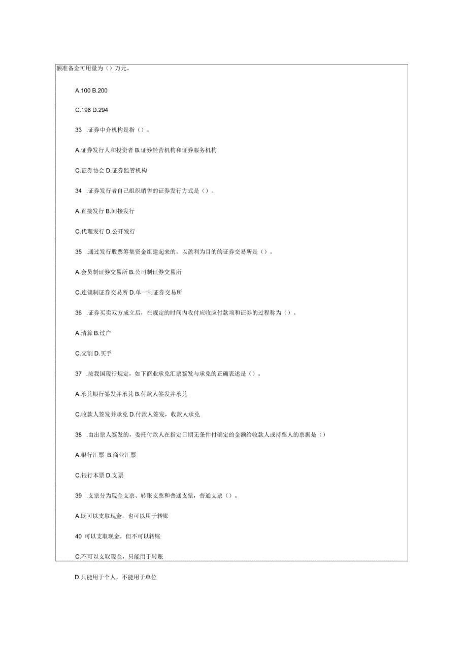 初级经济师金融专业知识与实务真题_第5页