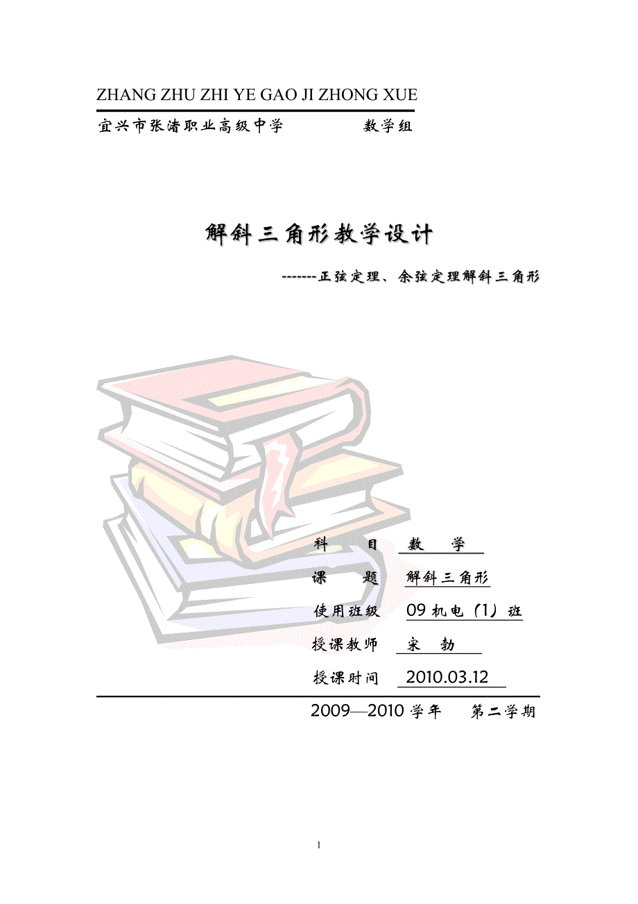 解斜三角形教学设计.doc_第1页