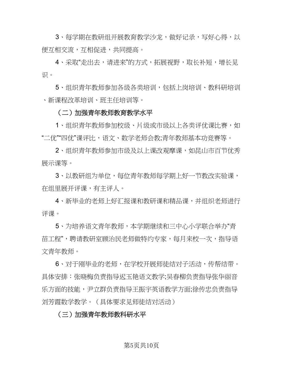 青年教师培养工作计划标准范文（四篇）_第5页