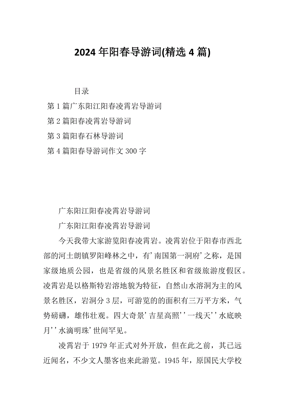 2024年阳春导游词(精选4篇)_第1页