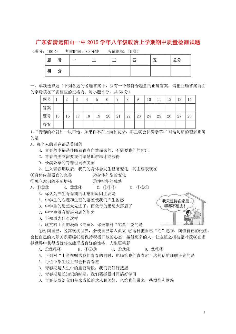 广东省清远阳山一中2015学年八年级政治上学期期中质量检测试题粤教版_第1页