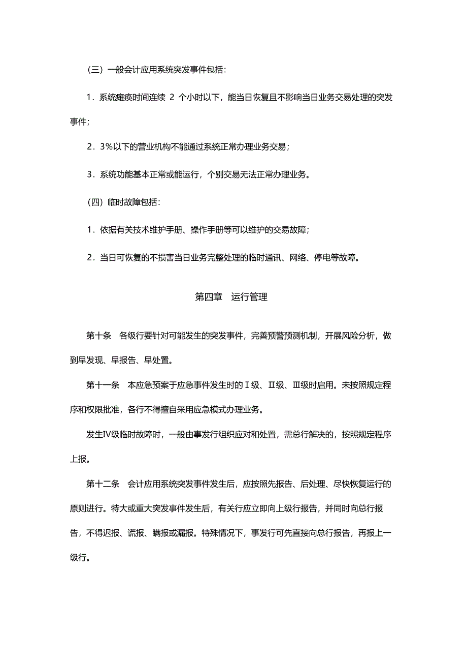 银行综合业务会计应用系统突发事件业务处理应急预案.docx_第3页