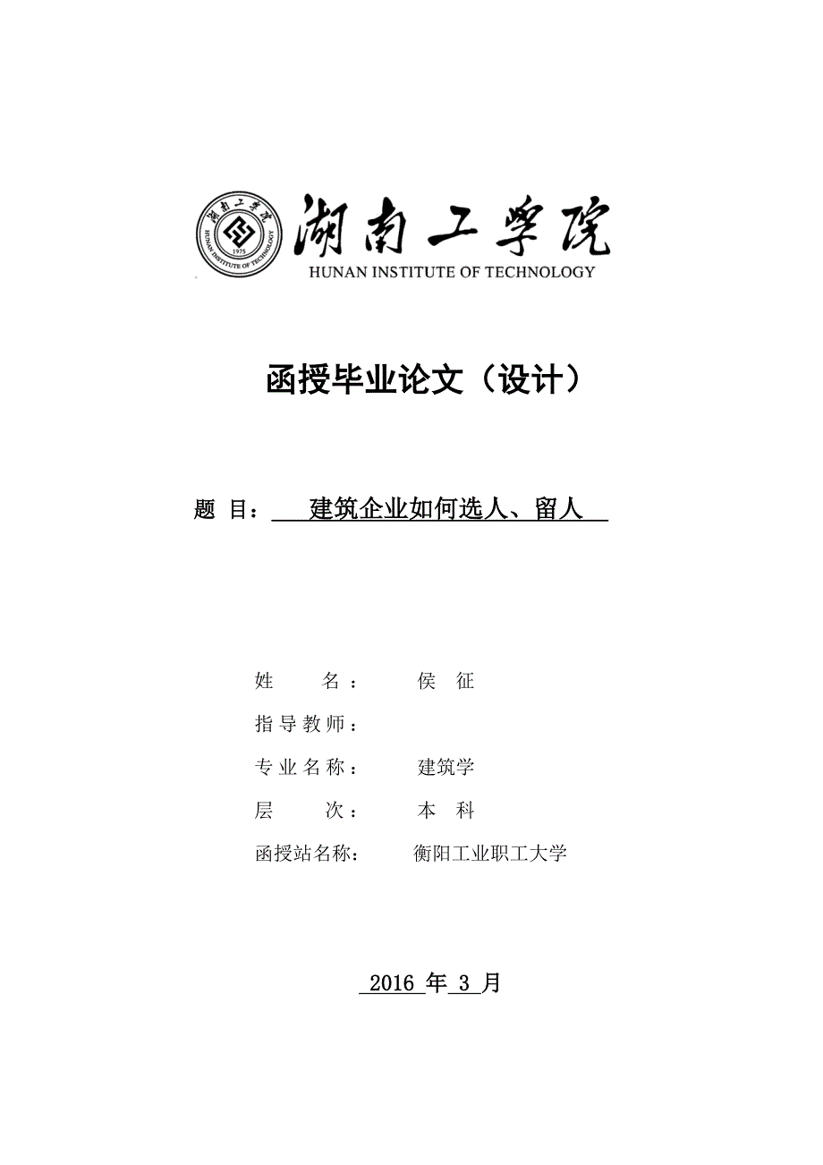 毕业论文-建筑企业如何选人、留人.doc_第1页