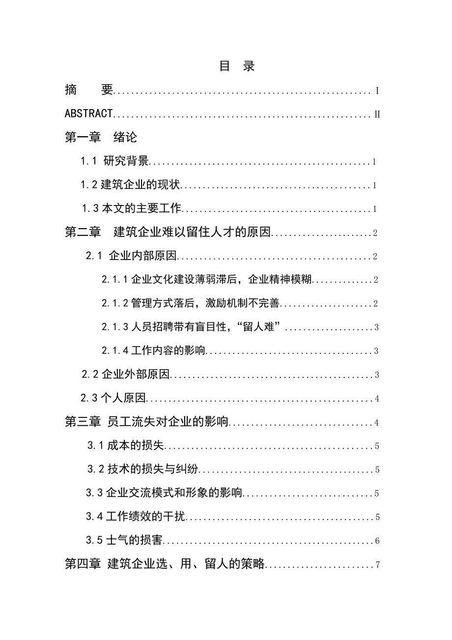 毕业论文-建筑企业如何选人、留人.doc_第4页