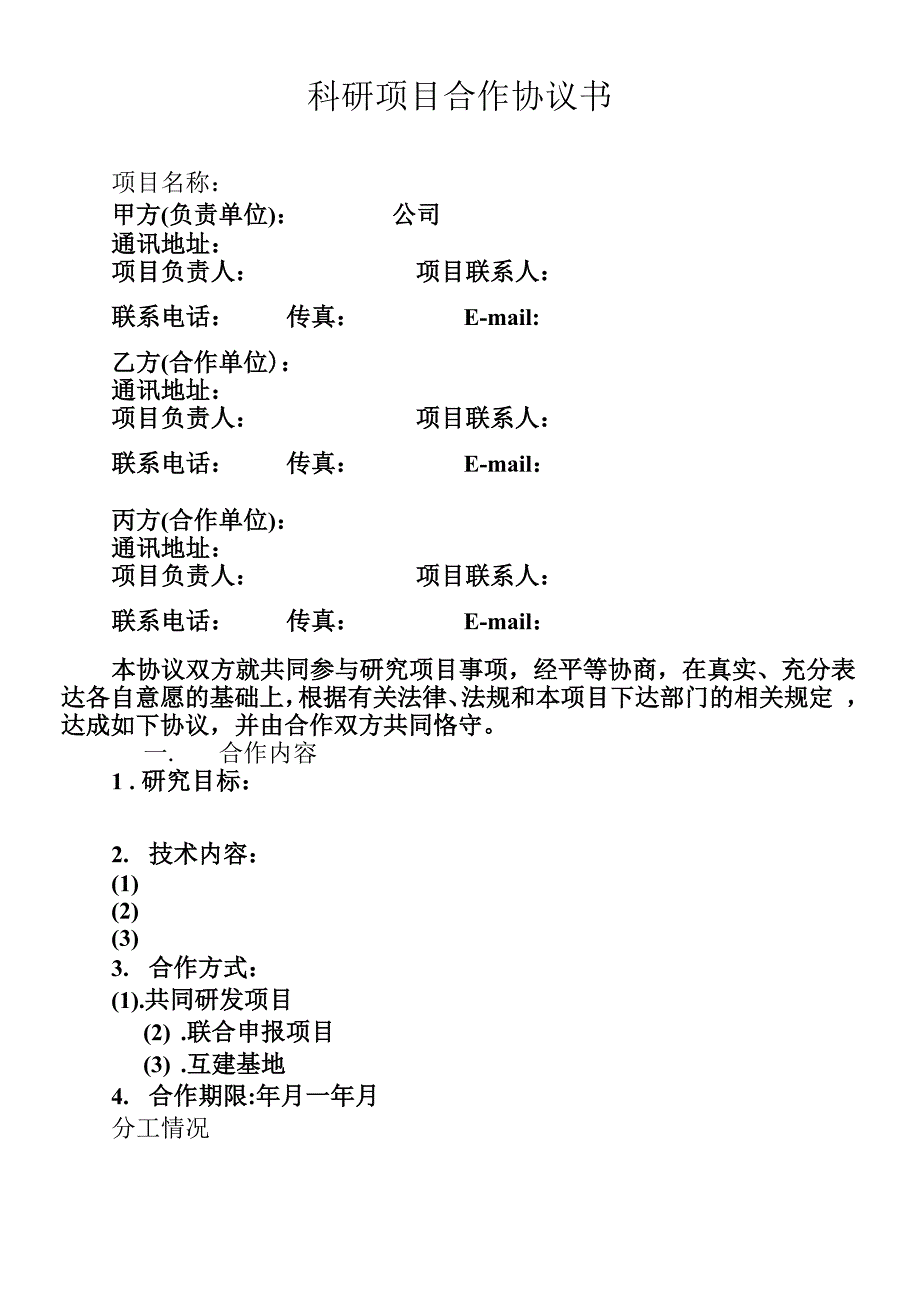 科研项目合作协议_第1页