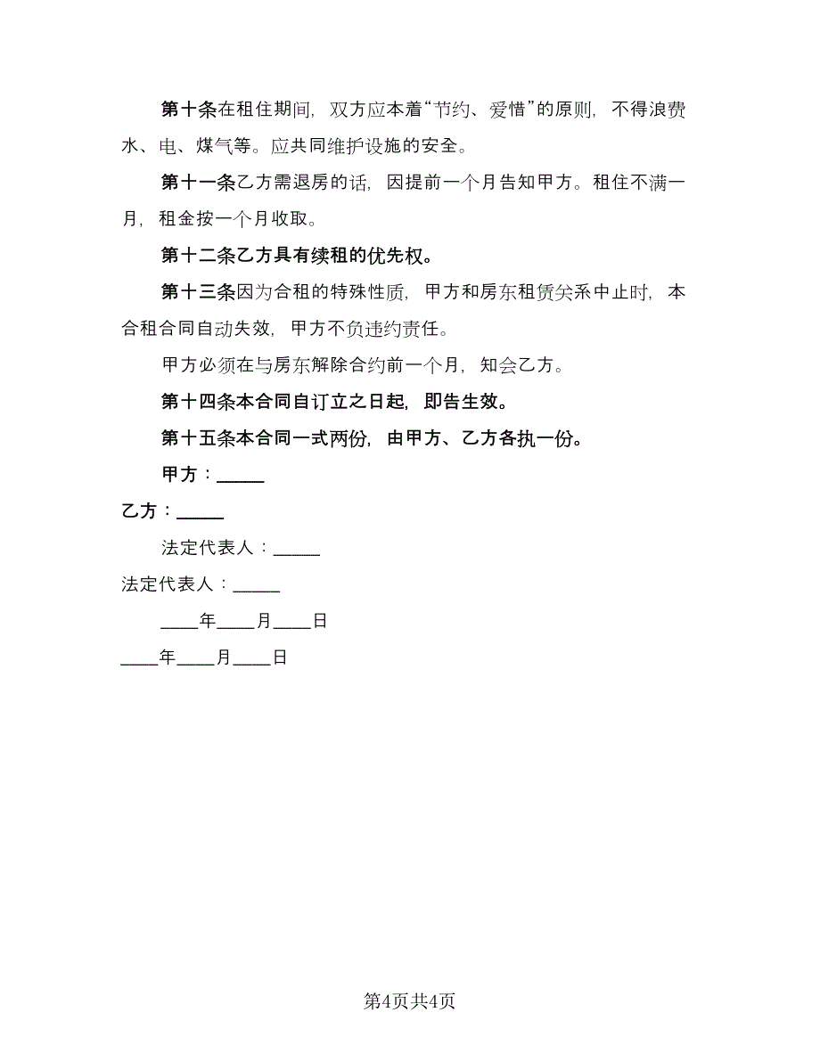 房屋单间卧室出租合同范文（2篇）.doc_第4页