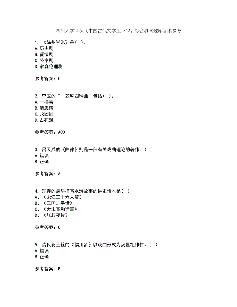 四川大学21秋《中国古代文学上1542》综合测试题库答案参考47_第1页