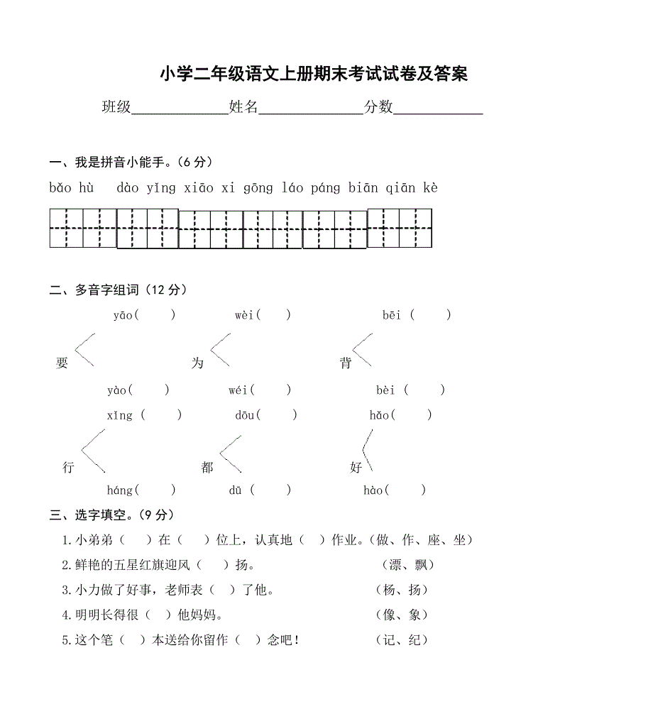 小学二年级语文上册期末考试试卷及答案(1).doc_第1页