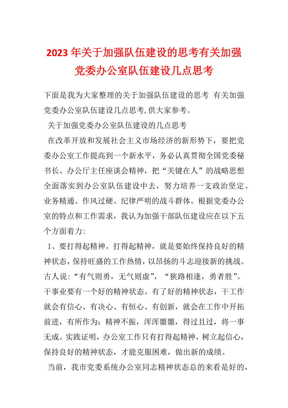 2023年关于加强队伍建设的思考有关加强党委办公室队伍建设几点思考_第1页