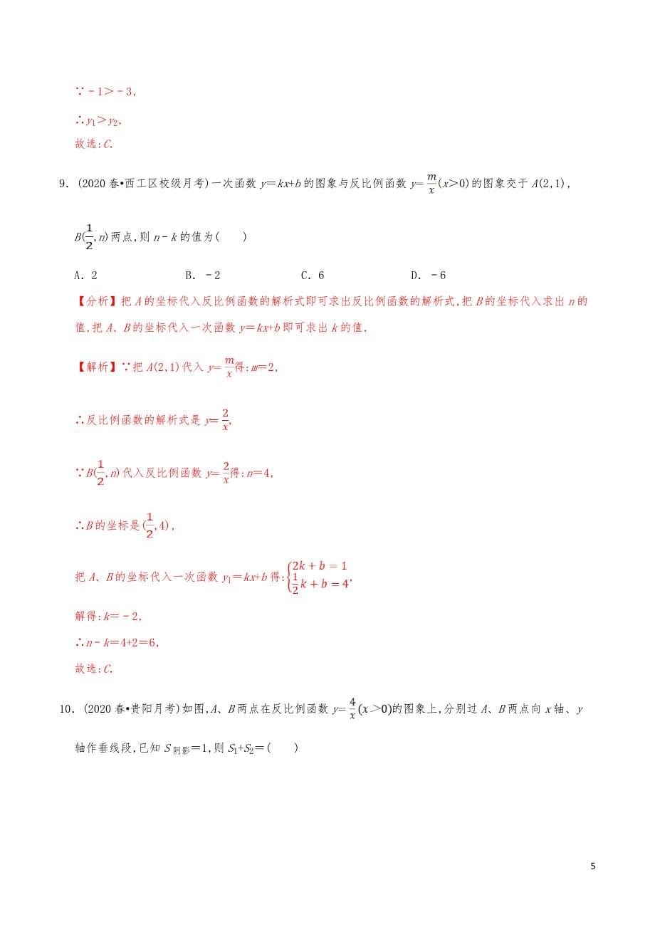 九年级数学上册《反比例函数的图象与性质》分项练习真题【解析版】_第5页