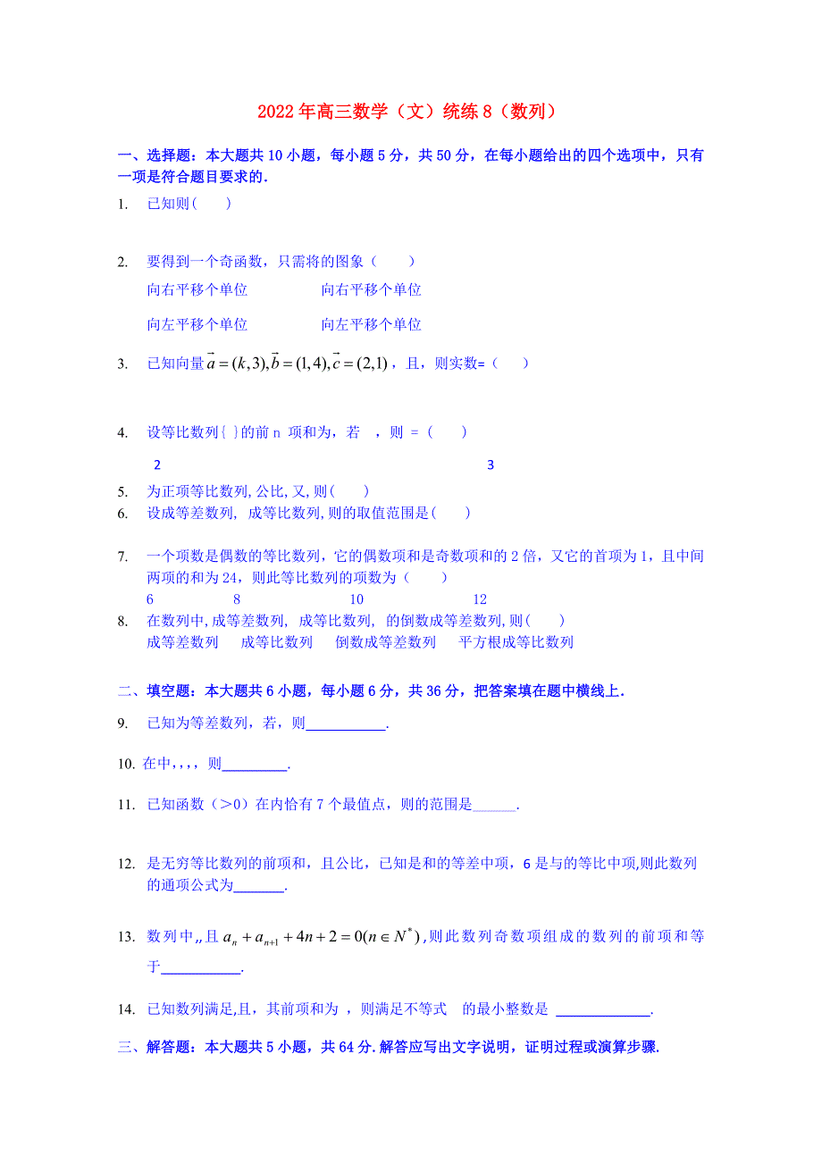 2022年高三数学（文）统练8（数列）_第1页