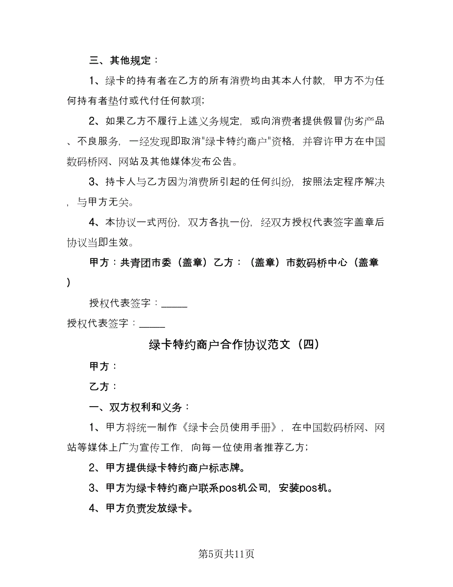 绿卡特约商户合作协议范文（七篇）.doc_第5页