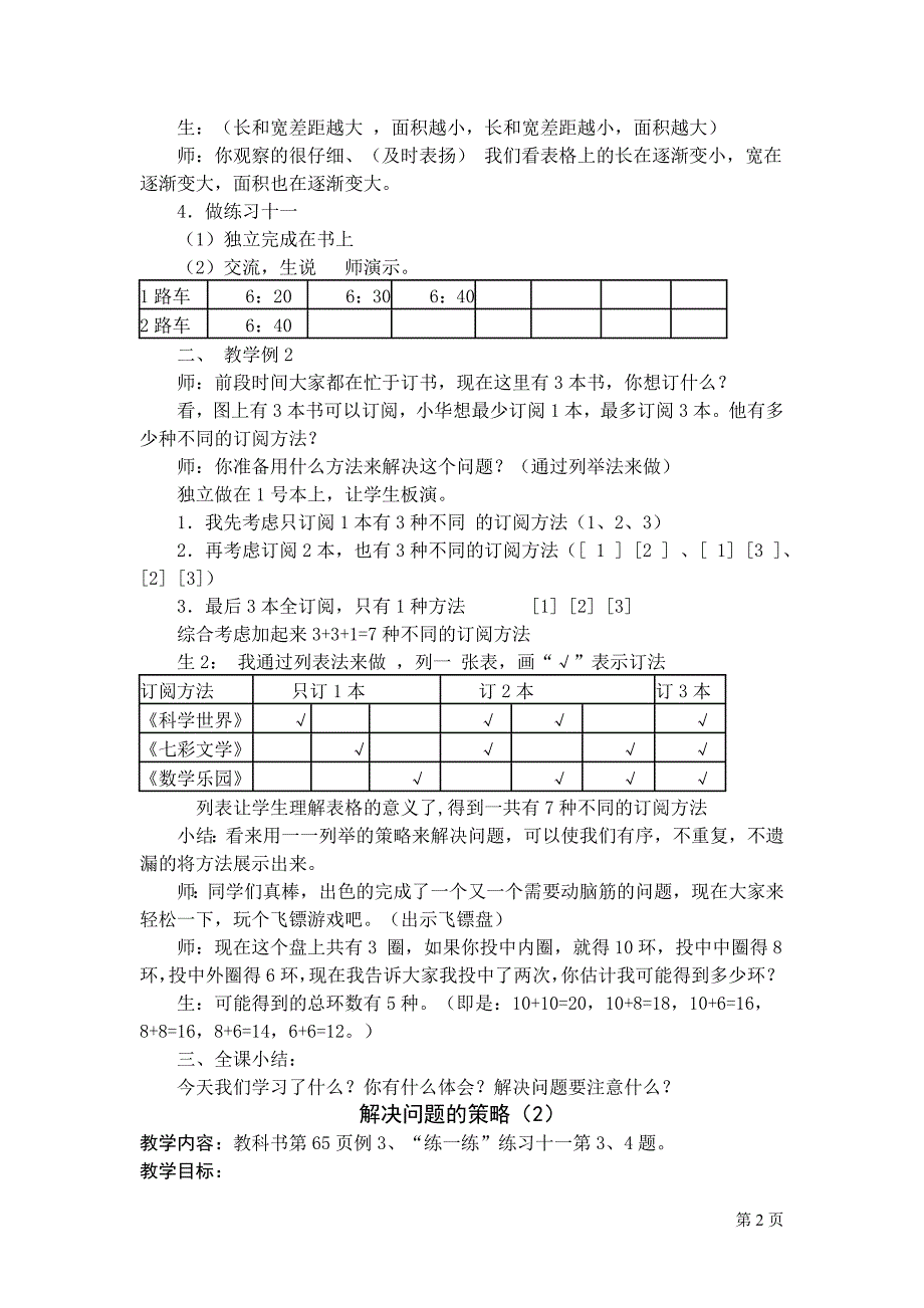 苏教版五上第六单元 解决问题的策略教案.doc_第2页