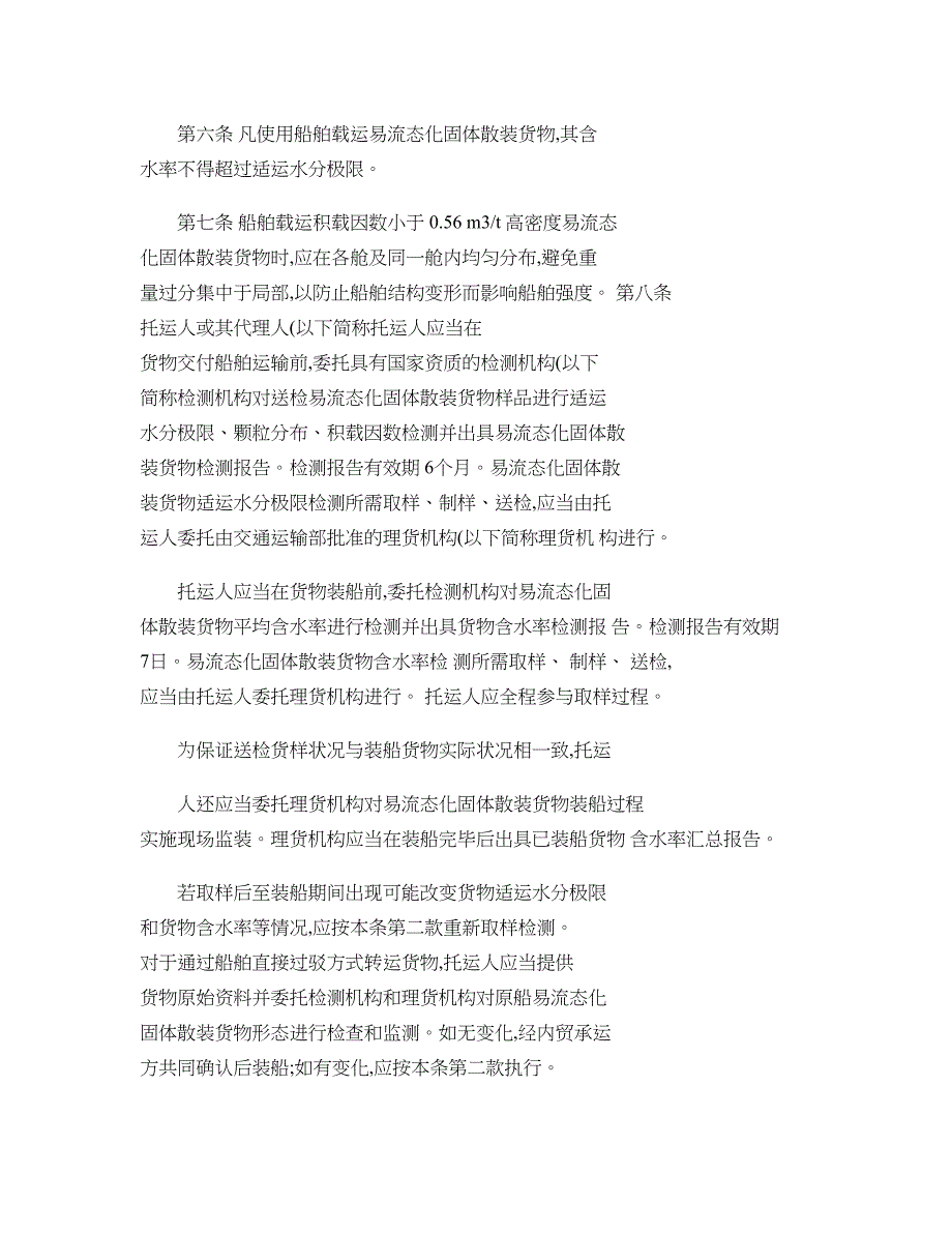 水路运输易流态化固体散装货物安全管理规定._第2页