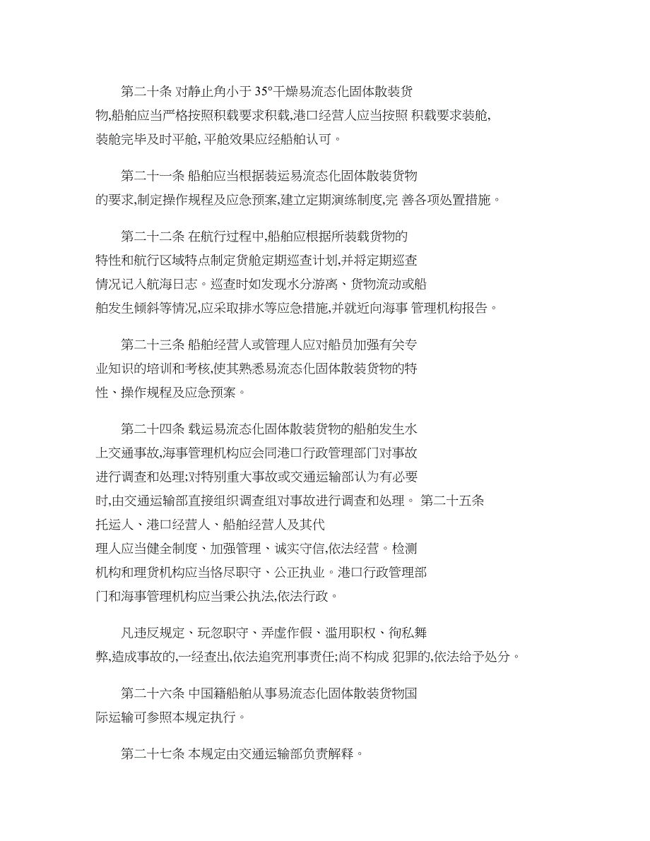 水路运输易流态化固体散装货物安全管理规定._第5页