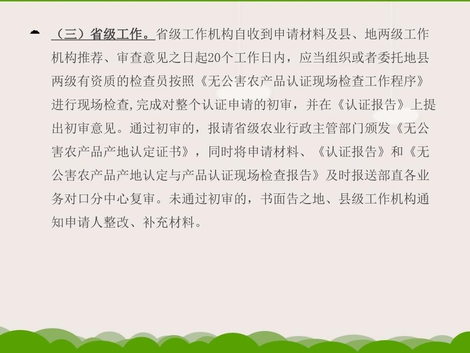 《无公害农产品认证》PPT课件.ppt_第3页