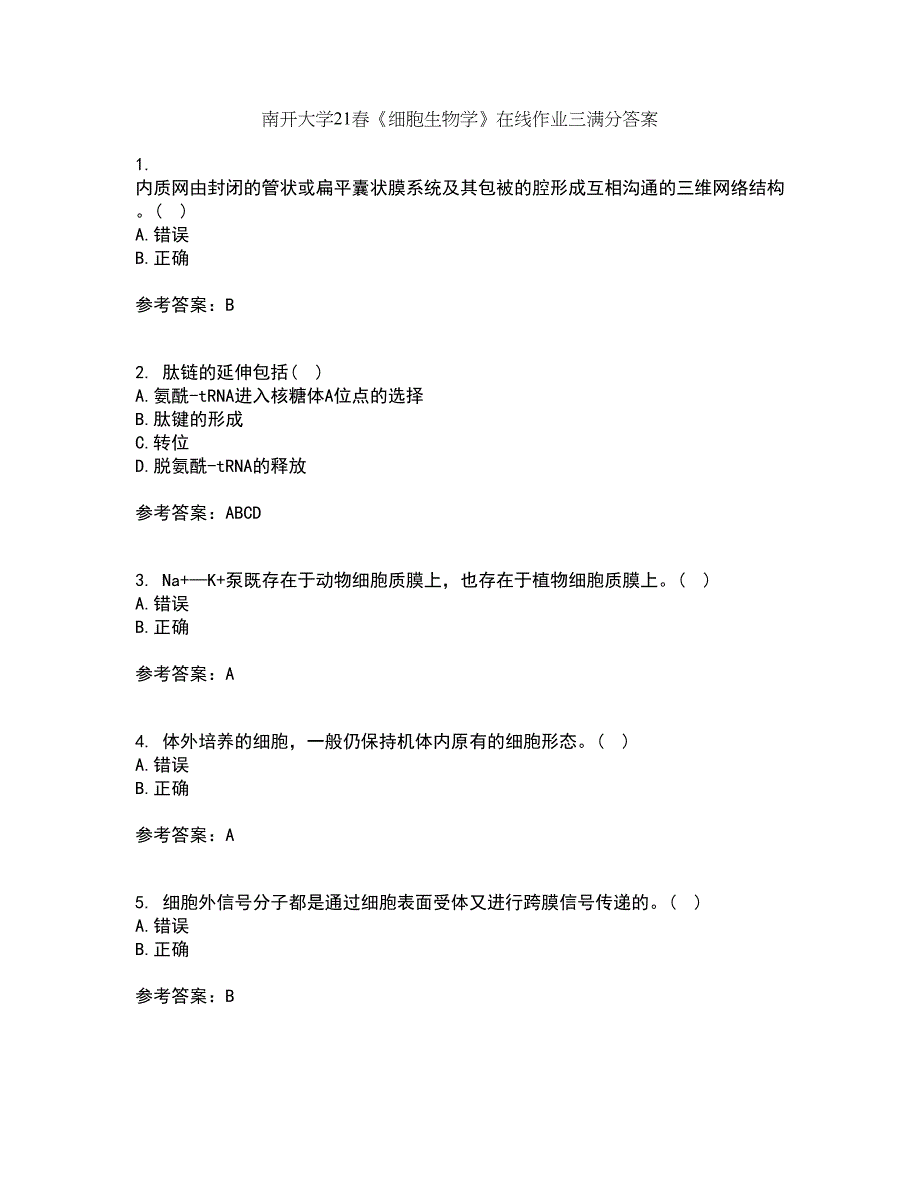 南开大学21春《细胞生物学》在线作业三满分答案77_第1页