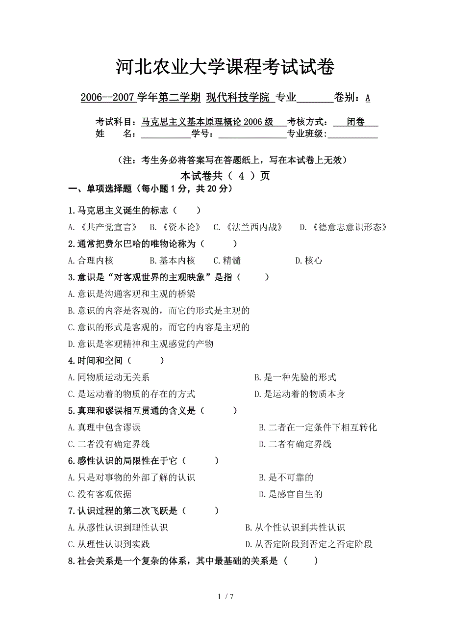 河北农业大学马原期末考试历年真题06-07现科_第1页
