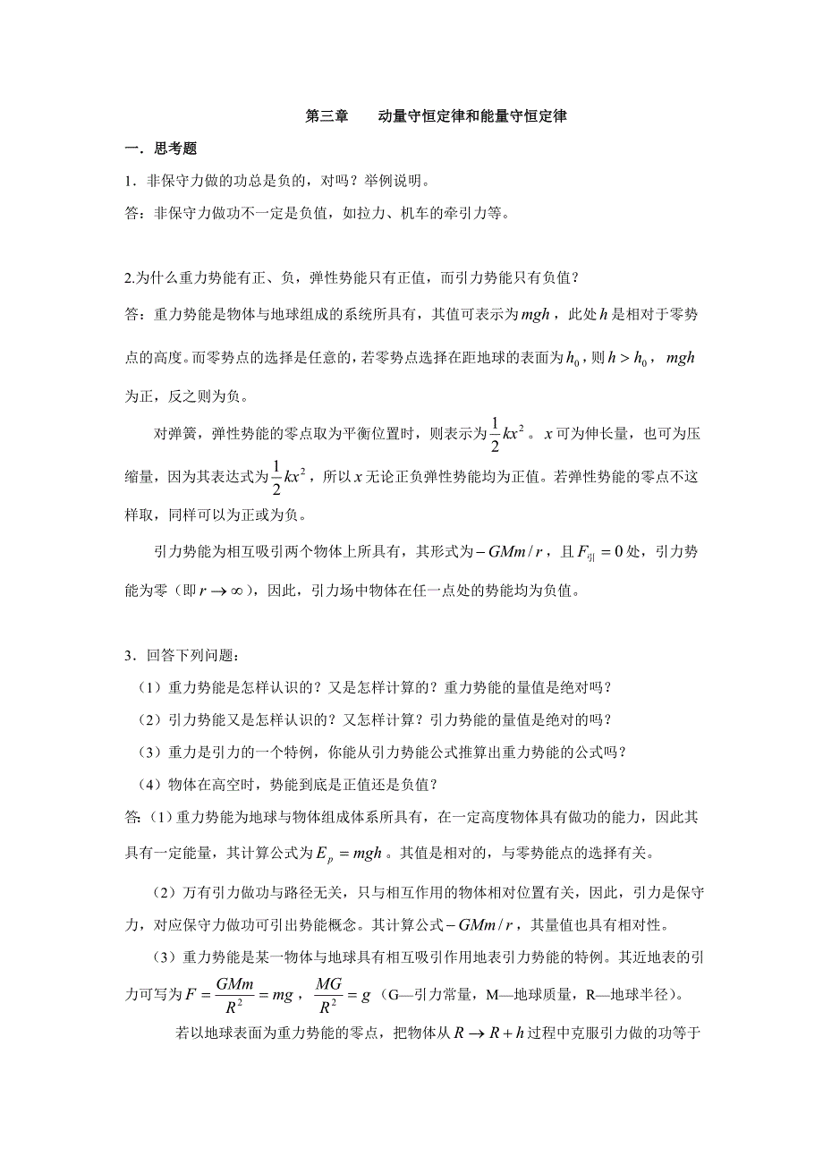 动量守恒定律和能量守恒定律.doc_第1页