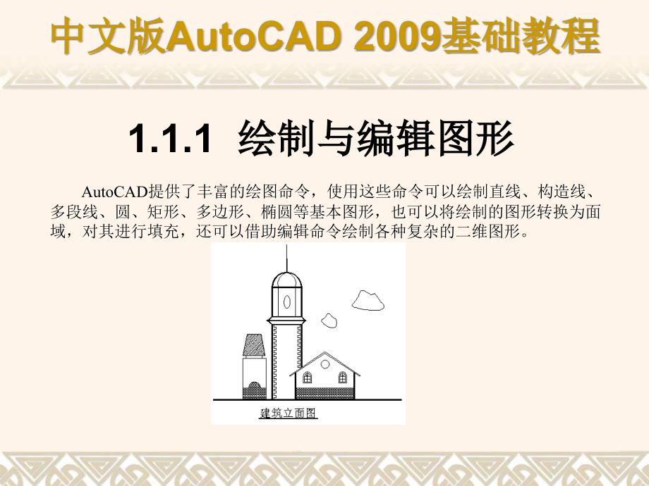 AutoCAD 2009基础教程课件第01章_第3页