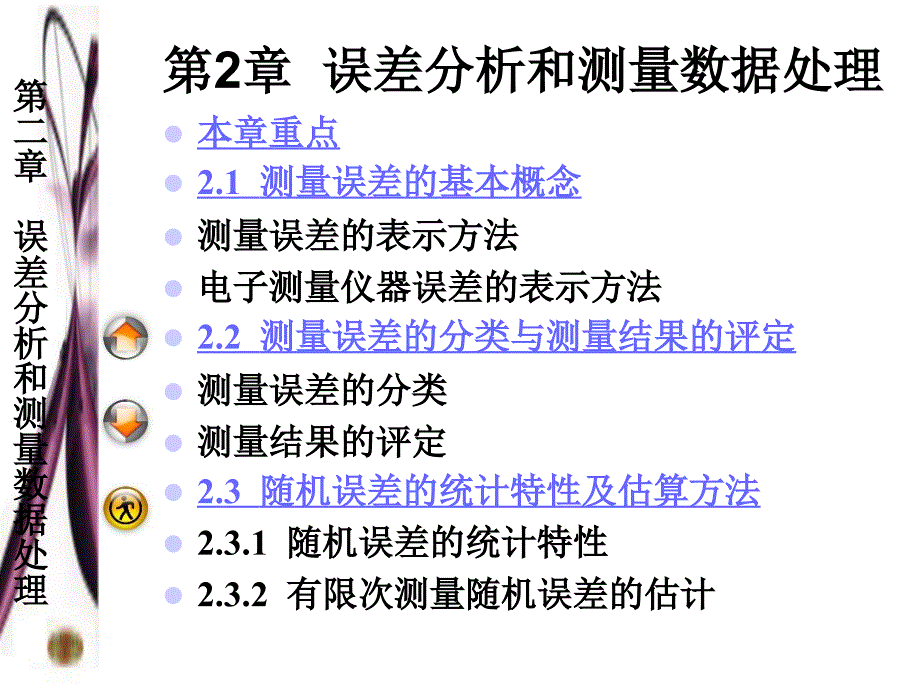 第2章误差分析和测量数据处理课件_第3页