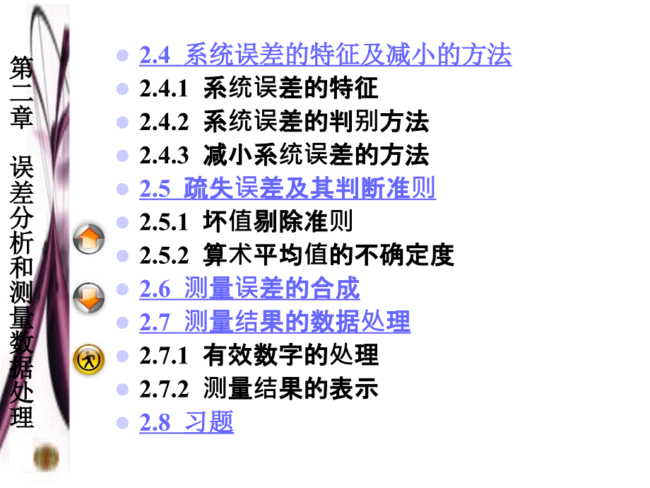 第2章误差分析和测量数据处理课件_第4页