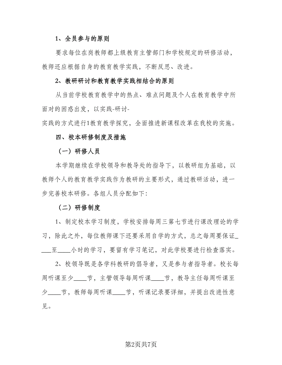 2023年学校本培训计划范文（二篇）.doc_第2页