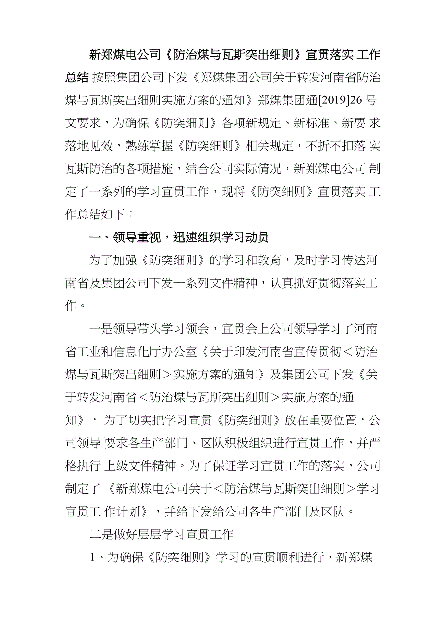 新郑煤电公司《防治煤与瓦斯突出细则》宣贯落实工作总结_第1页