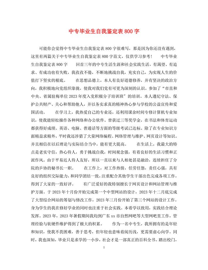 2023年中专毕业生自我鉴定表800字.docx