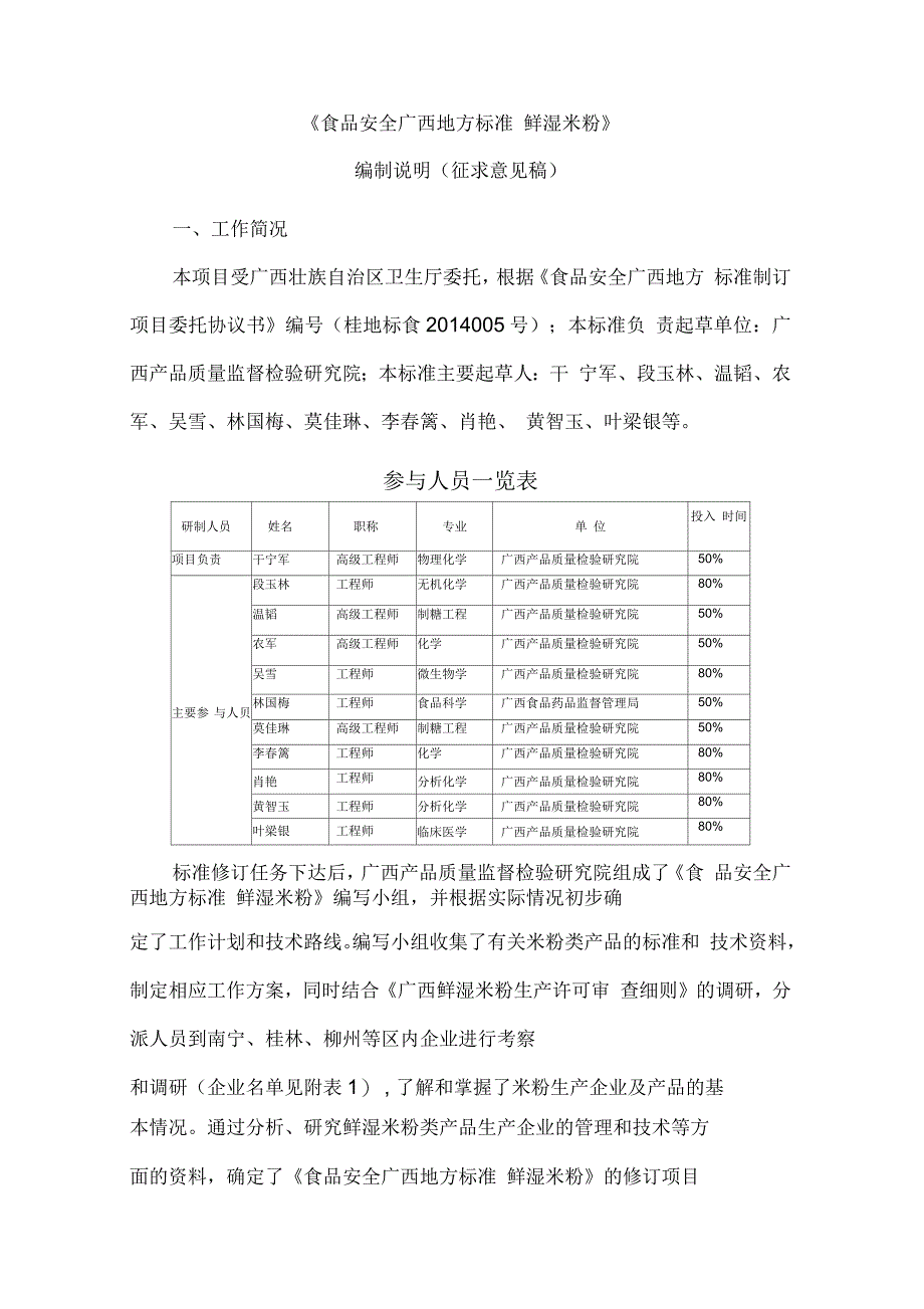 广西壮族自治区食品安全地方标准鲜湿米粉编制说明_第1页