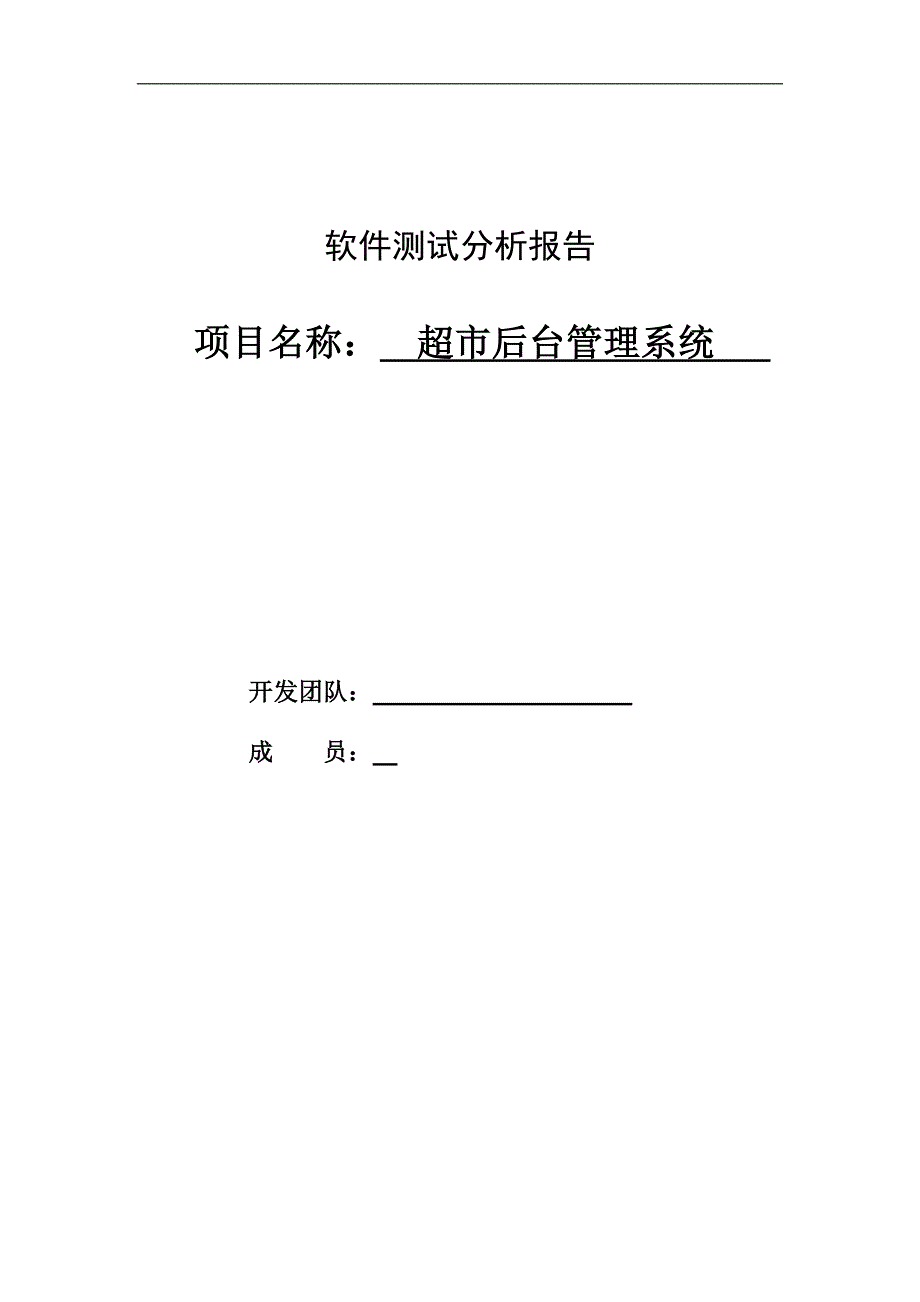 软件测试报告-超市管理系统_第1页