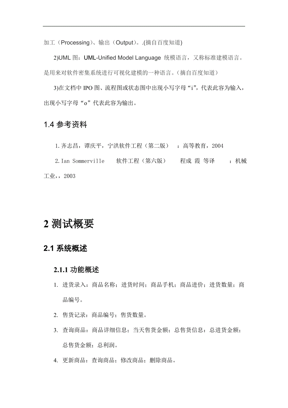 软件测试报告-超市管理系统_第4页