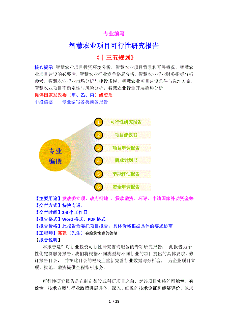 智慧农业项目工作可行性研究报告材料_第1页