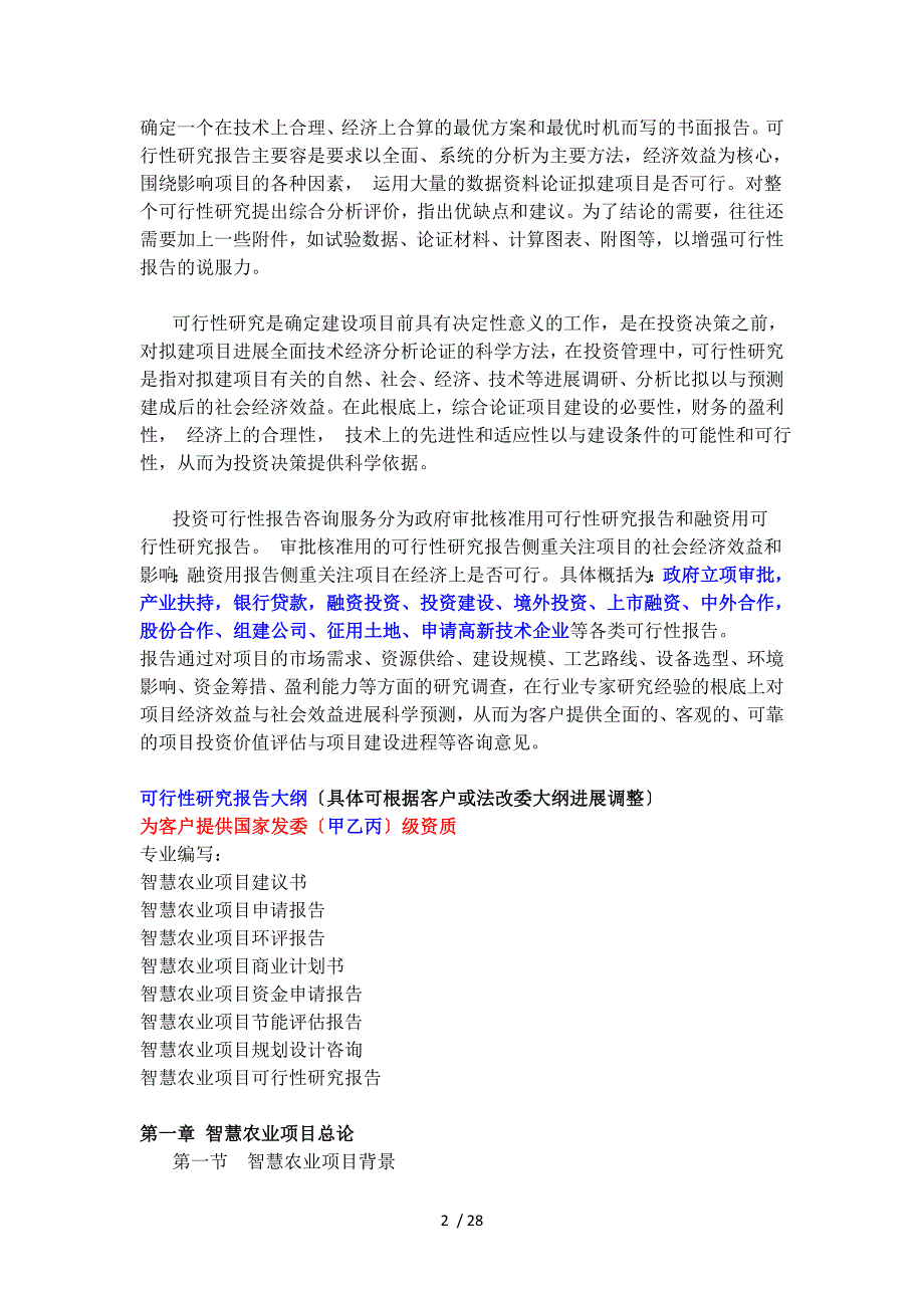 智慧农业项目工作可行性研究报告材料_第2页