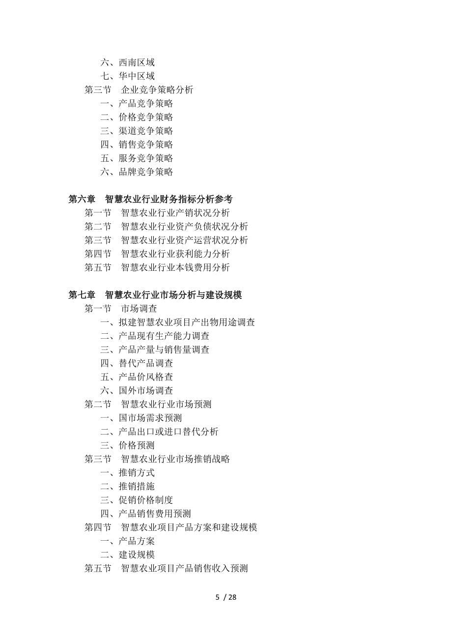 智慧农业项目工作可行性研究报告材料_第5页