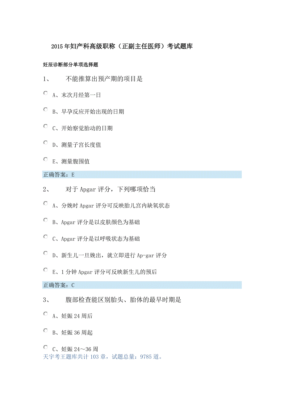 妇产科高级职称(正副主任医师)考试题库及答案_第1页