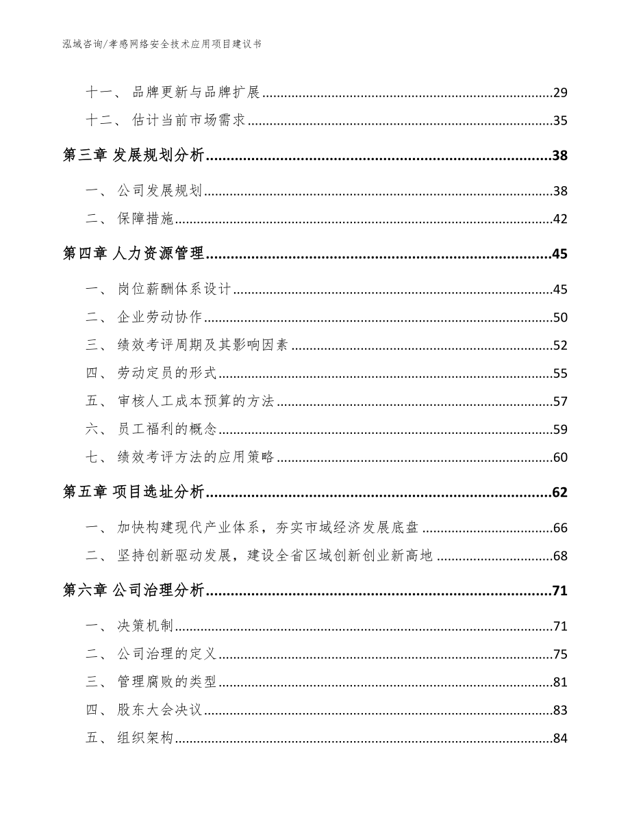 孝感网络安全技术应用项目建议书【参考模板】_第2页