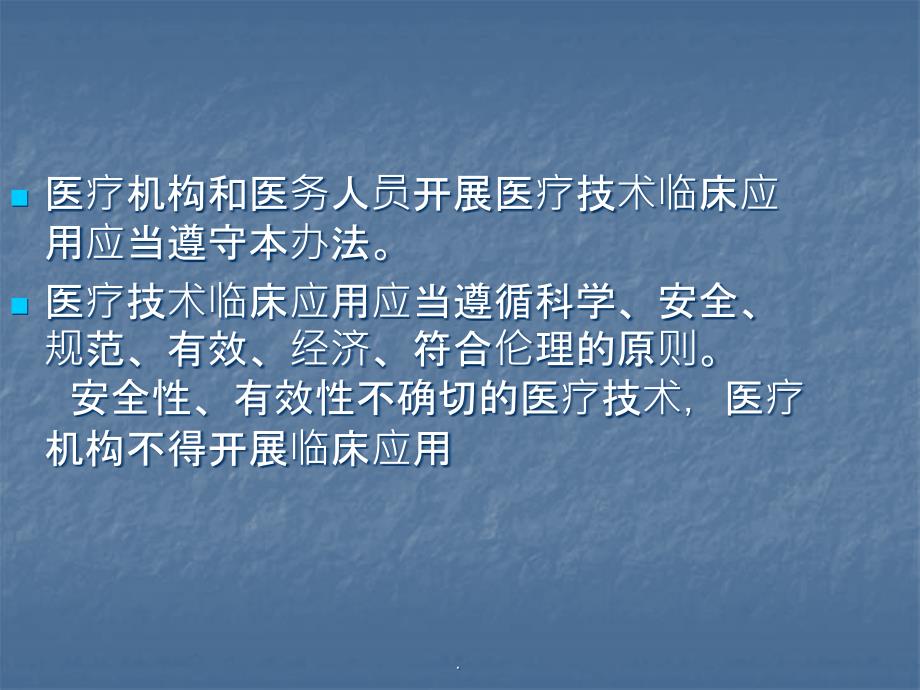 医疗技术临床应用管理办法课件_第4页