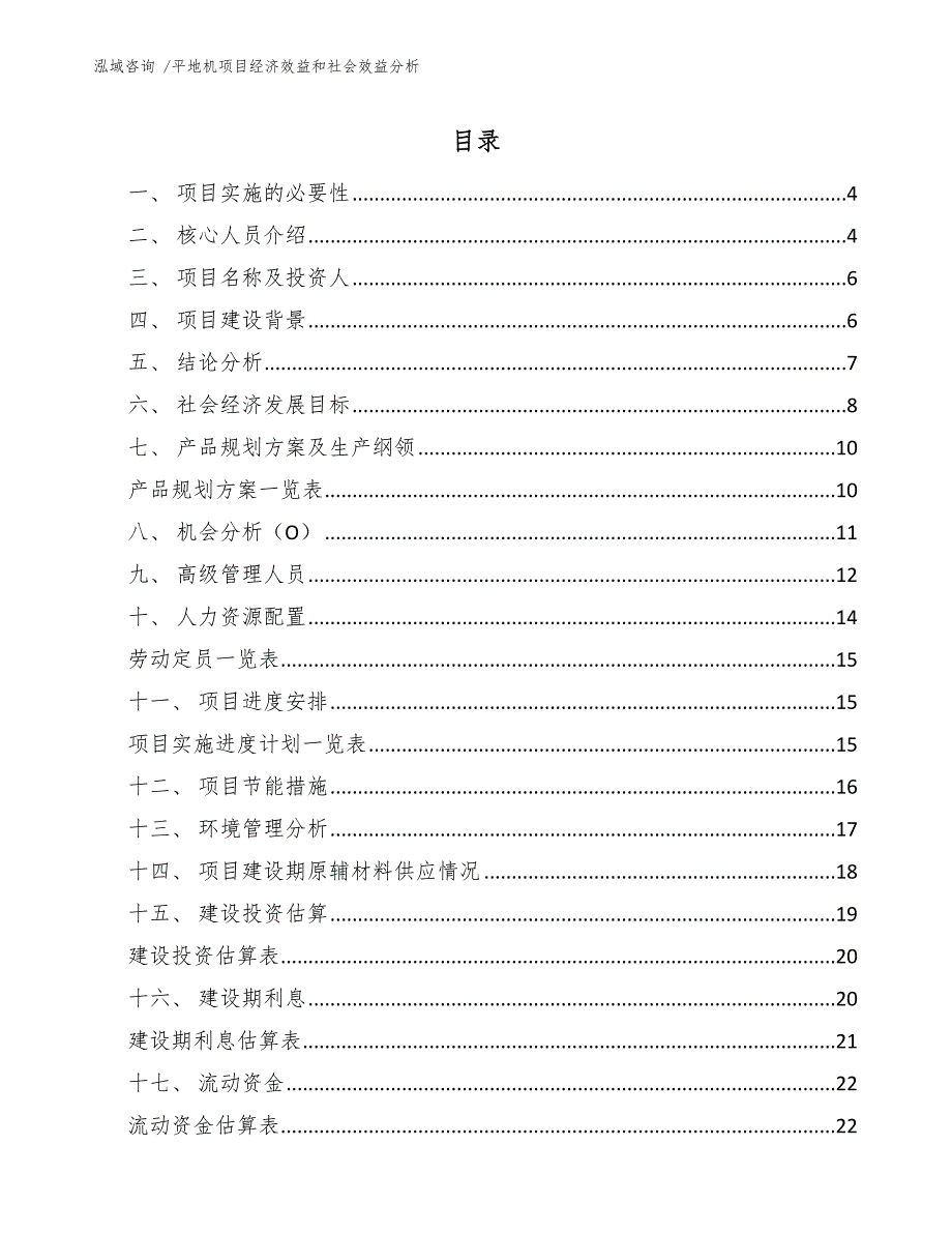 平地机项目经济效益和社会效益分析（范文参考）_第1页