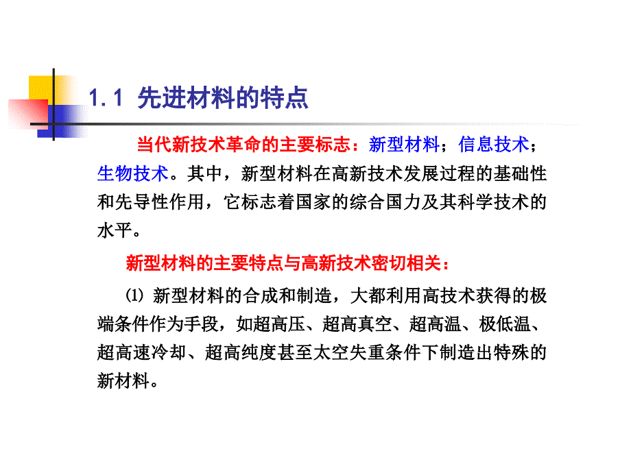 第一章(先进材料的发展概况)要点课件_第2页