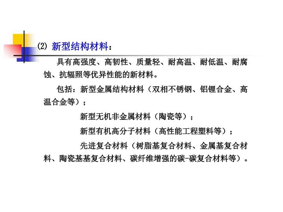 第一章(先进材料的发展概况)要点课件_第5页