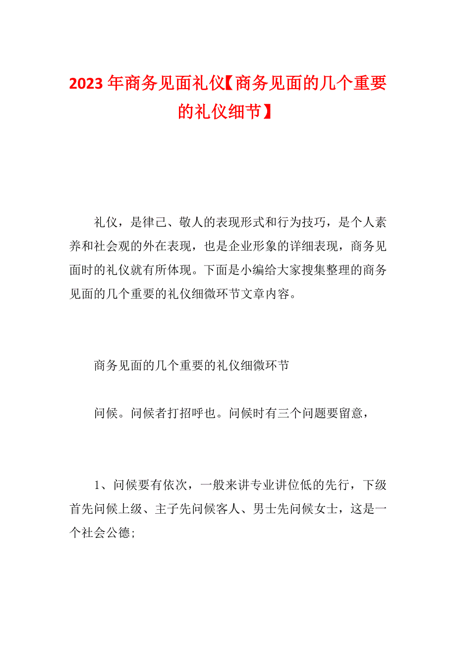 2023年商务见面礼仪【商务见面的几个重要的礼仪细节】_第1页