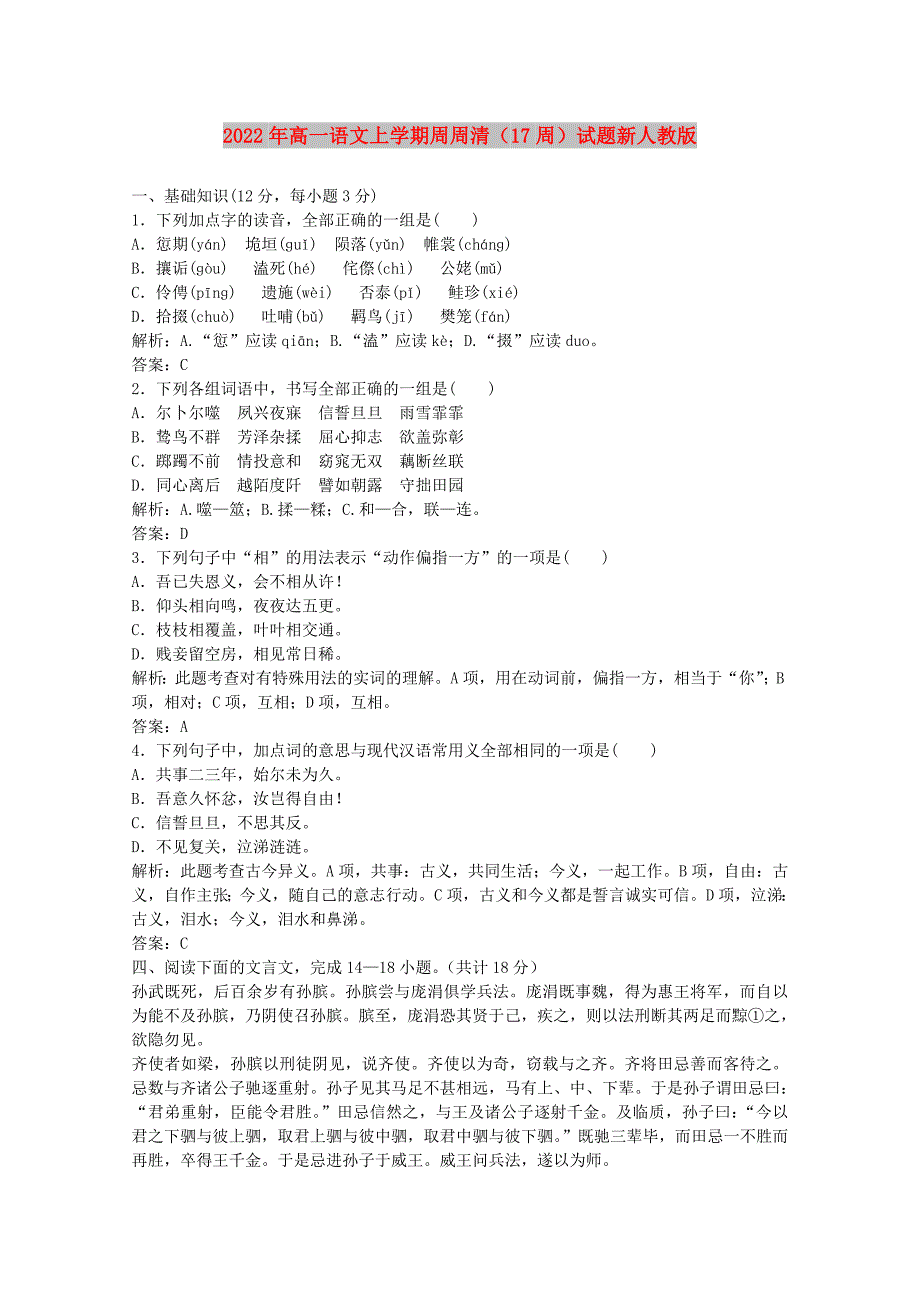 2022年高一语文上学期周周清（17周）试题新人教版_第1页