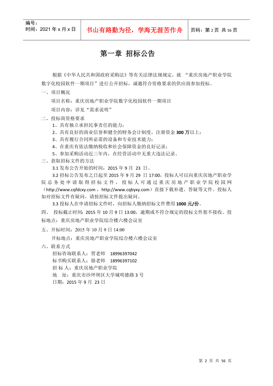 重庆房地产职业数字校园一期招标文件_第2页