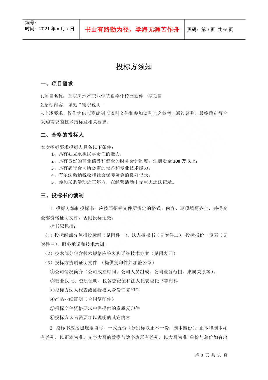 重庆房地产职业数字校园一期招标文件_第3页