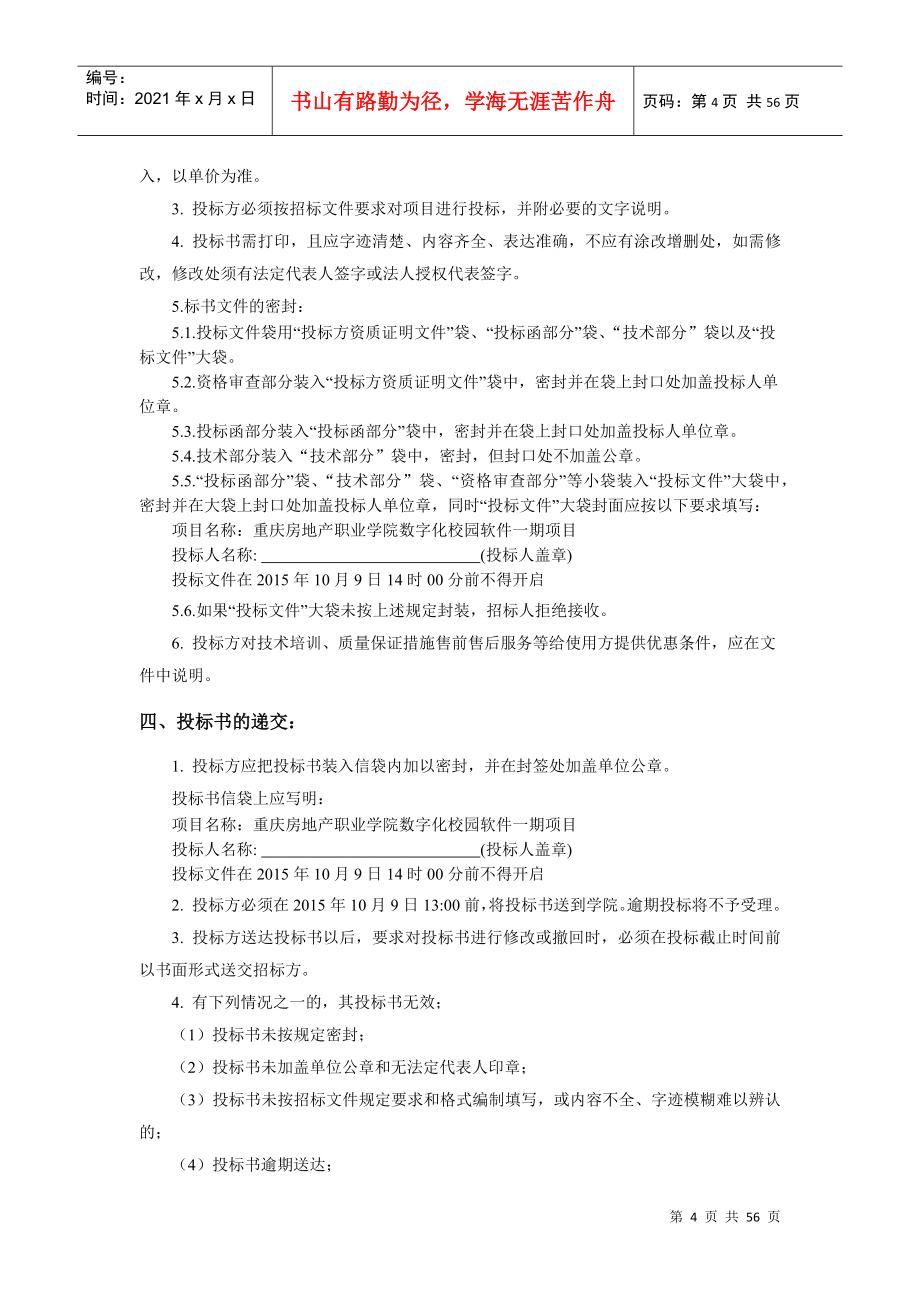 重庆房地产职业数字校园一期招标文件_第4页