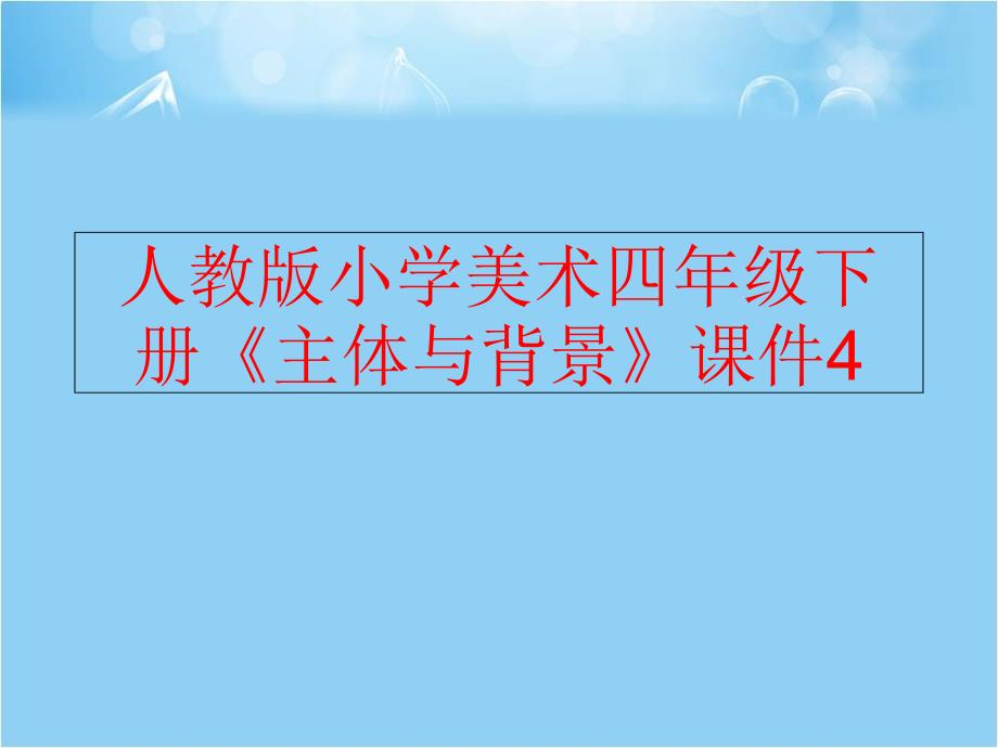 精品人教版小学美术四年级下册主体与背景课件4可编辑_第1页