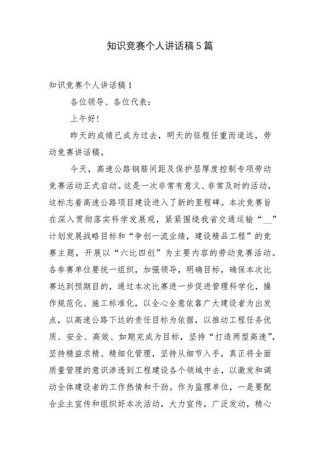 知识竞赛个人讲话稿5篇.docx