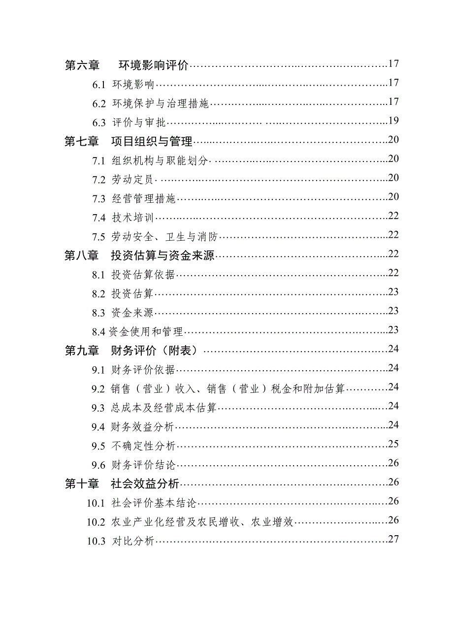 2万头生猪良种繁育基地扩建项目可行性策划书.doc_第3页