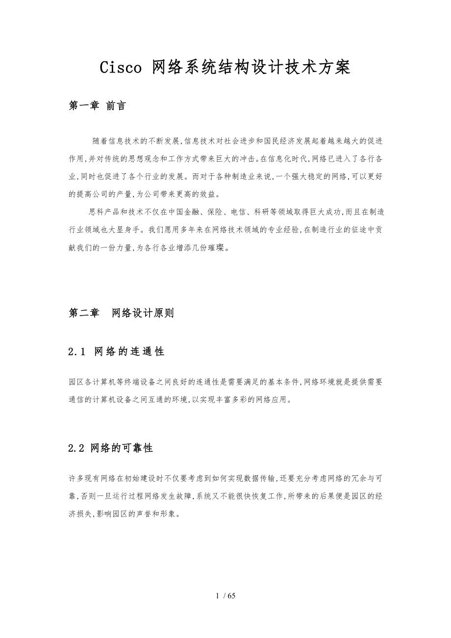 Cisco网络系统结构设计技术方案_第1页